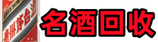上高县聚信名酒回收店